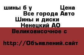 шины б.у 205/55/16 › Цена ­ 1 000 - Все города Авто » Шины и диски   . Ненецкий АО,Великовисочное с.